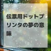 伝票用ドットプリンタの夢のサムネイル画像