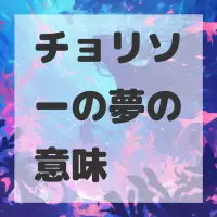 チョリソーの夢のサムネイル画像