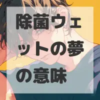 除菌ウェットの夢のサムネイル