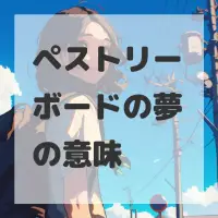 ペストリーボードの夢のサムネイル画像