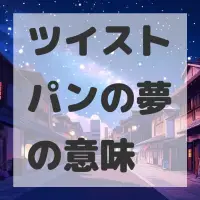 ツイストパンの夢のサムネイル