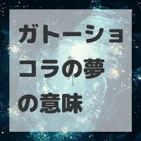 ガトーショコラの夢のサムネイル