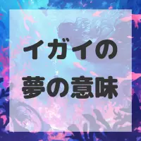 イガイの夢のサムネイル画像