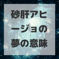 砂肝アヒージョの夢のサムネイル