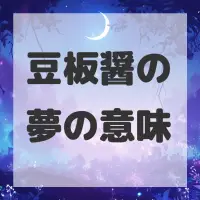 豆板醤の夢のサムネイル画像
