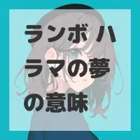 ランボ ハラマの夢のサムネイル