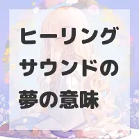 ヒーリングサウンドの夢のサムネイル画像