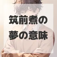 筑前煮の夢のサムネイル画像