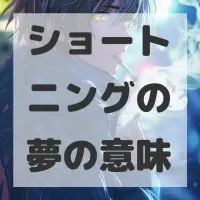 ショートニングの夢のサムネイル画像