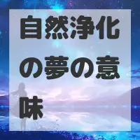 自然浄化の夢のサムネイル画像