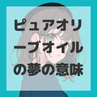 ピュアオリーブオイルの夢のサムネイル画像