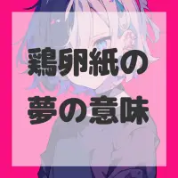 鶏卵紙の夢のサムネイル画像
