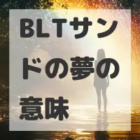 BLTサンドの夢のサムネイル