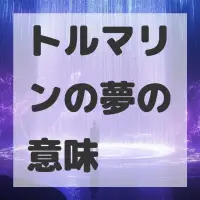 トルマリンの夢のサムネイル