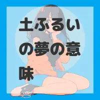 土ふるいの夢のサムネイル画像