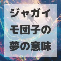 ジャガイモ団子の夢のサムネイル