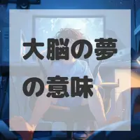 大脳の夢のサムネイル画像