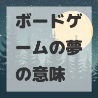 ボードゲームの夢のサムネイル