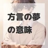 方言の夢のサムネイル画像