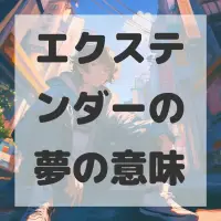 エクステンダーの夢のサムネイル