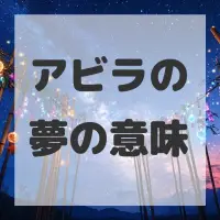 アビラの夢のサムネイル画像