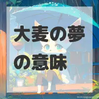 大麦の夢のサムネイル画像