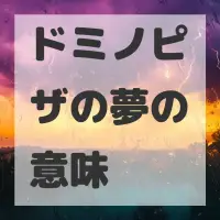 ドミノピザの夢のサムネイル画像