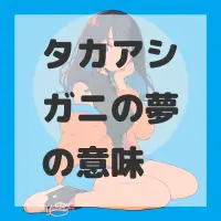 タカアシガニの夢のサムネイル画像