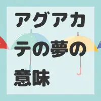 アグアカテの夢のサムネイル