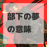 部下の夢のサムネイル画像