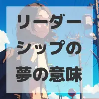 リーダーシップの夢のサムネイル画像