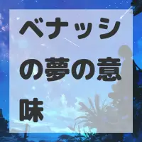 ベナッシの夢のサムネイル