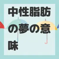 中性脂肪の夢のサムネイル画像