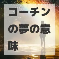 コーチンの夢のサムネイル画像