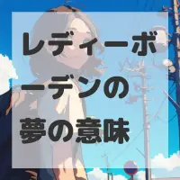 レディーボーデンの夢のサムネイル画像