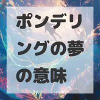 ポンデリングの夢のサムネイル