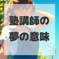 塾講師の夢のサムネイル画像