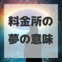料金所の夢のサムネイル画像