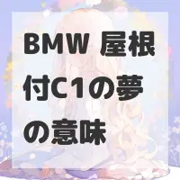 BMW 屋根付C1の夢のサムネイル