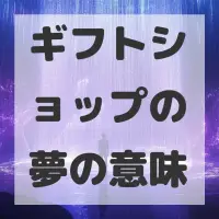 ギフトショップの夢のサムネイル