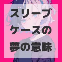 スリーブケースの夢のサムネイル