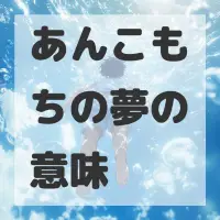 あんこもちの夢のサムネイル画像