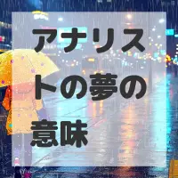 アナリストの夢のサムネイル画像