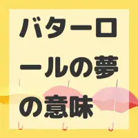 バターロールの夢のサムネイル