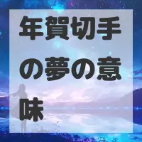 年賀切手の夢のサムネイル