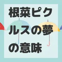 根菜ピクルスの夢のサムネイル画像