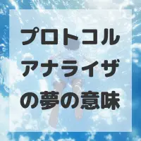 プロトコルアナライザの夢のサムネイル