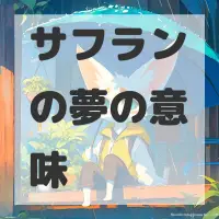 サフランの夢のサムネイル画像