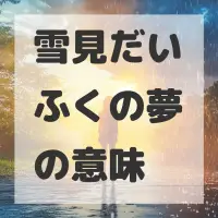 雪見だいふくの夢のサムネイル画像
