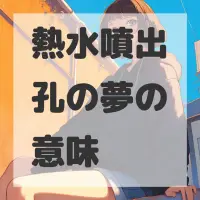 熱水噴出孔の夢のサムネイル画像